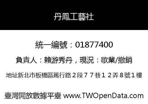 丹鳳工藝社