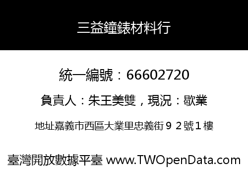 三益鐘錶材料行