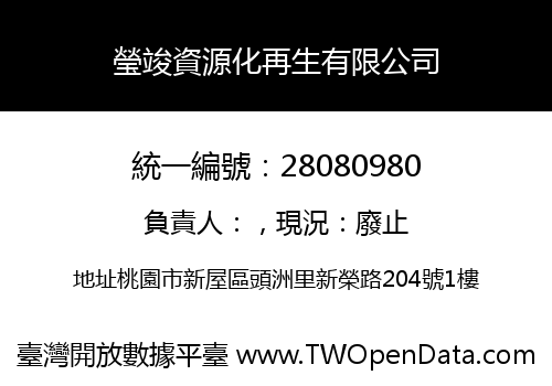 瑩竣資源化再生有限公司