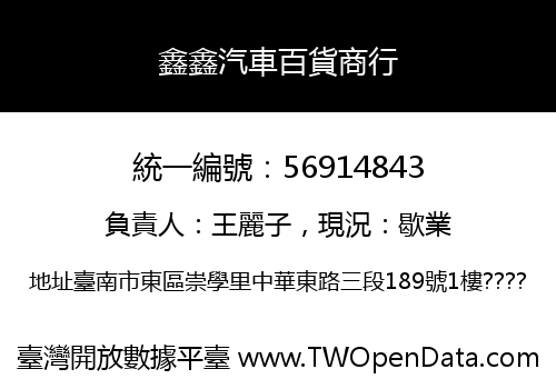 鑫鑫汽車百貨商行