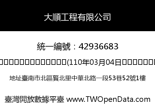 大順工程有限公司