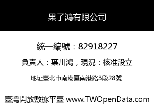 果子鴻有限公司
