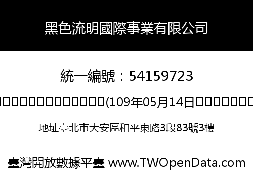 黑色流明國際事業有限公司