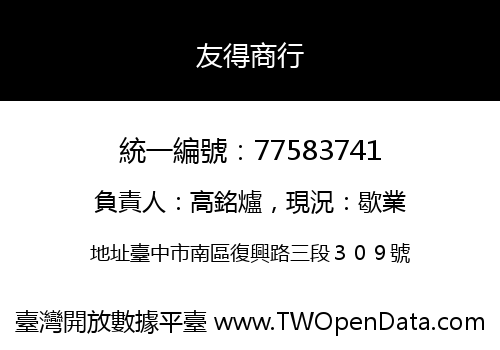 友得商行