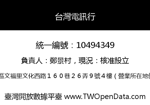 台灣電訊行