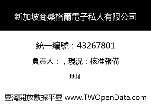 新加坡商桑格爾電子私人有限公司