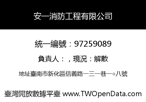 安一消防工程有限公司