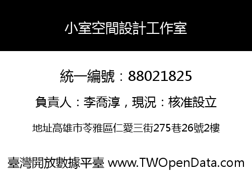 小室空間設計工作室