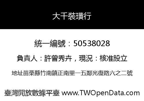 大千裝璜行