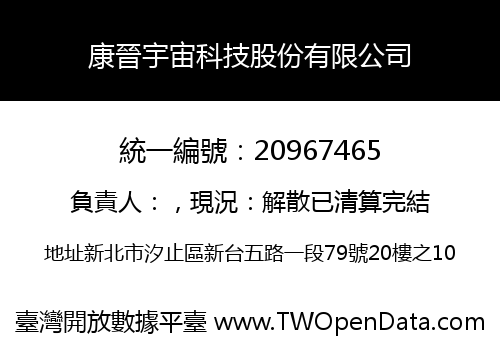 康晉宇宙科技股份有限公司