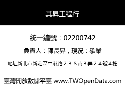 其昇工程行