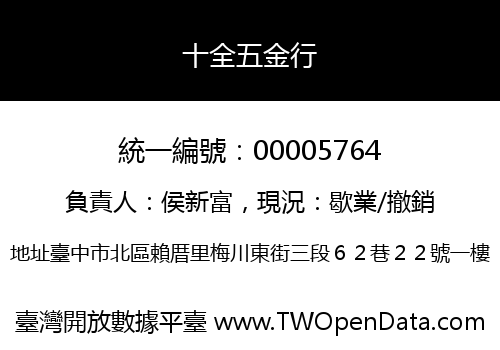 十全五金行