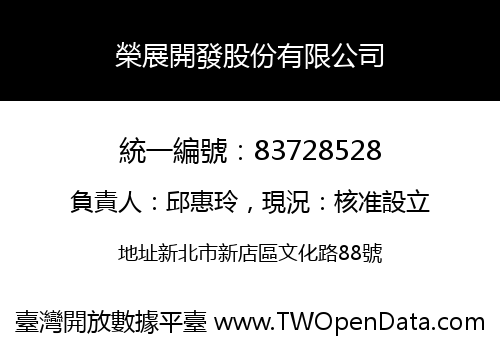 榮展開發股份有限公司