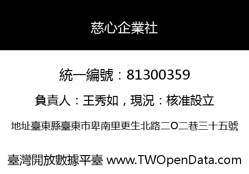 慈心企業社
