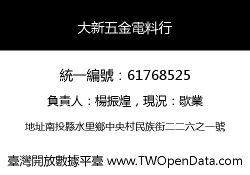 大新五金電料行