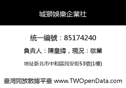 城獅娛樂企業社