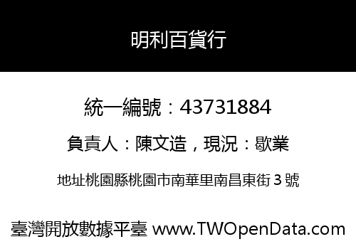 明利百貨行