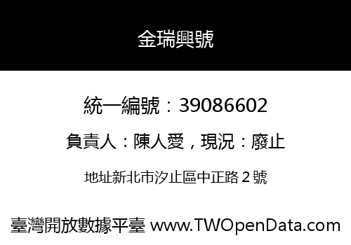金瑞興號