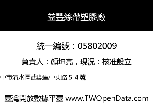 益豐絲帶塑膠廠