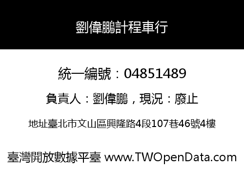 劉偉鵬計程車行