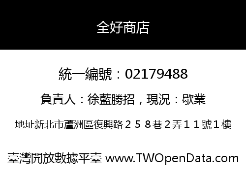 全好商店