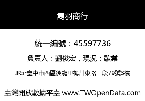 雋羽商行