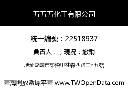 五五五化工有限公司