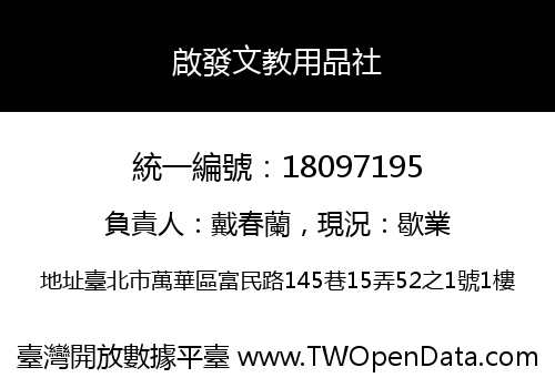 啟發文教用品社