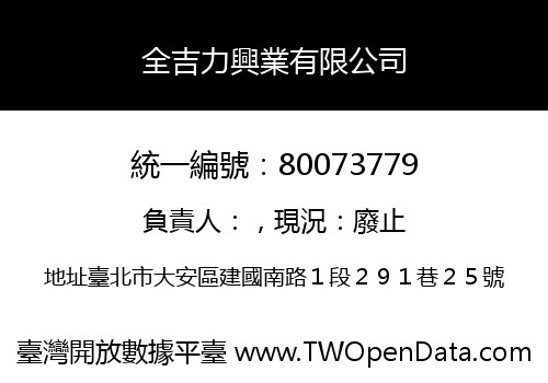 全吉力興業有限公司
