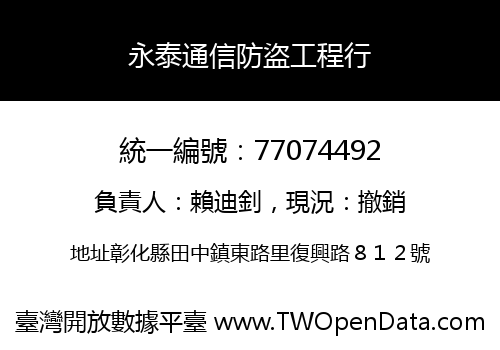 永泰通信防盜工程行