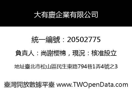 大有慶企業有限公司