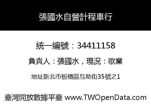 張國水自營計程車行