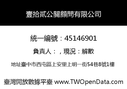 壹拾貳公關顧問有限公司