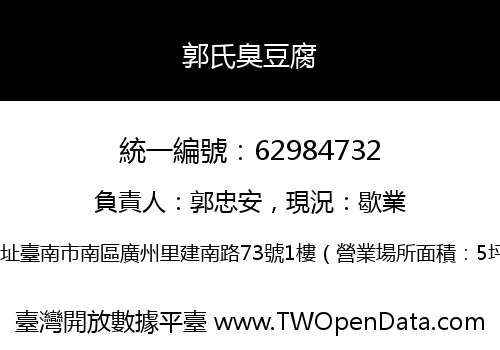 郭氏臭豆腐