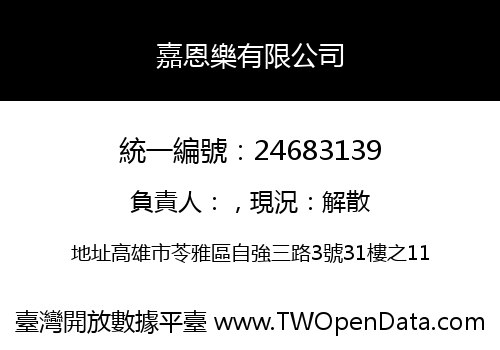 嘉恩樂有限公司