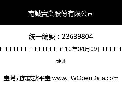 南誠實業股份有限公司