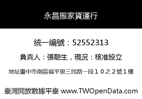 永昌搬家貨運行