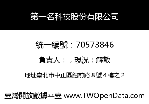 第一名科技股份有限公司