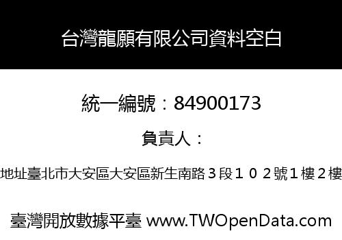 台灣龍願有限公司資料空白