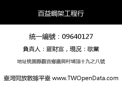 百益鋼架工程行