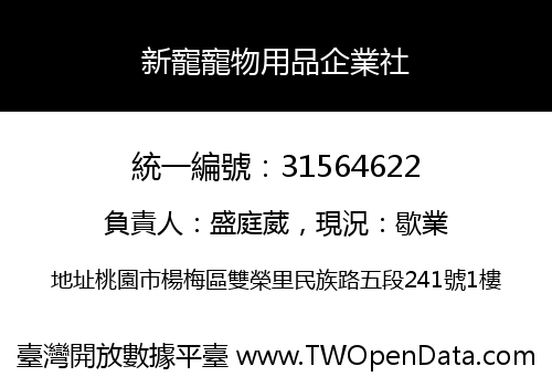 新寵寵物用品企業社