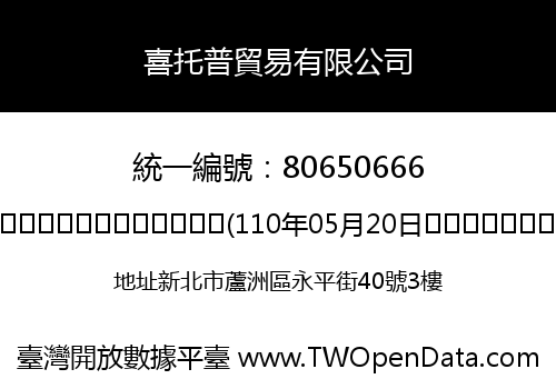 喜托普貿易有限公司