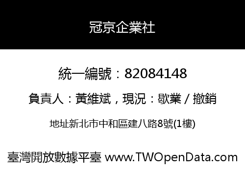 冠京企業社