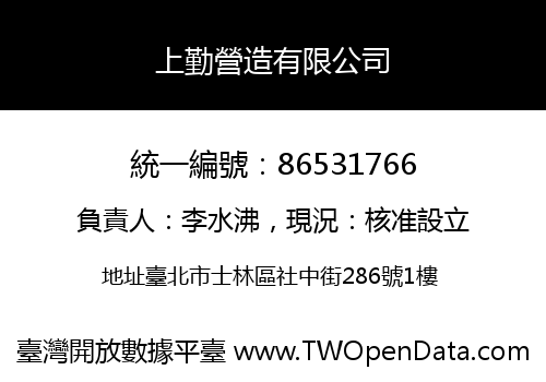 上勤營造有限公司