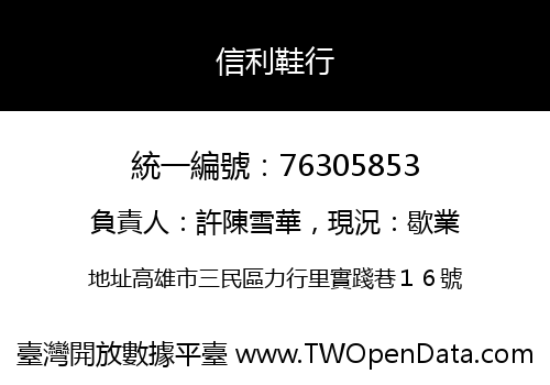 信利鞋行