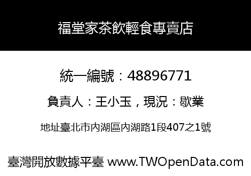 福堂家茶飲輕食專賣店