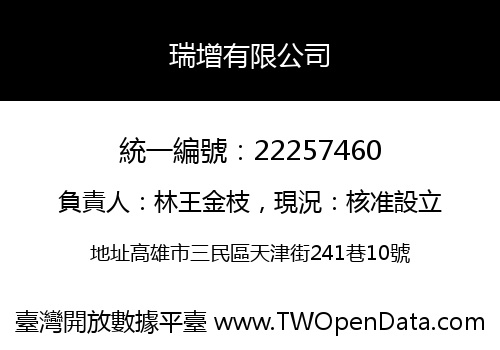 瑞增有限公司