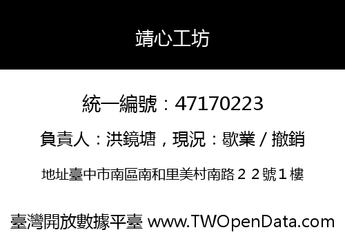靖心工坊