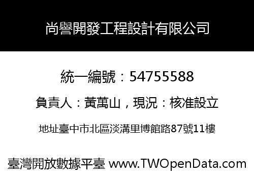 尚譽開發工程設計有限公司