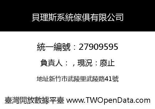 貝理斯系統傢俱有限公司